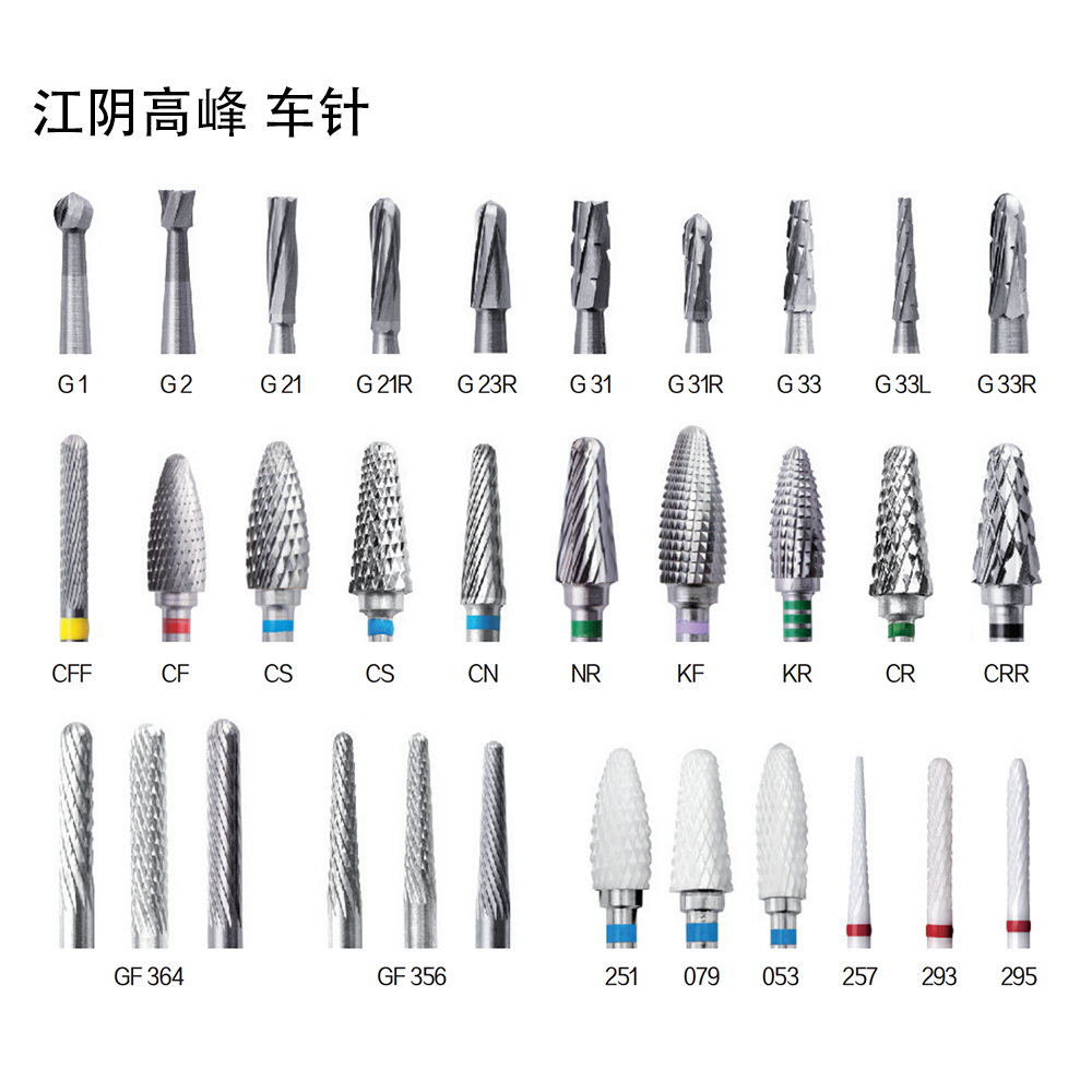 江阴高峰 车针（单针）